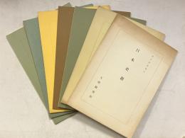 善本寫眞集　（9　日本史籍、19　宋版、22　地球儀・天球儀2、35　古活字本、39　古刊朝鮮本、43　五山版、50　日本の古辞書）　計7冊