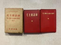 毛主席語録　毛主席の五篇の著作 新訳　計2冊