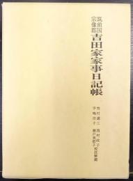 筑前国宗像郡吉田家家事日記帳