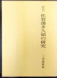 佐賀藩多久領の研究   多久古文書の村叢書第一冊