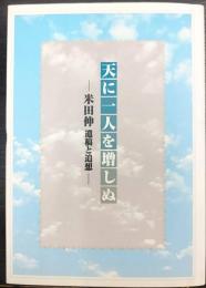 天に一人を増しぬ　 米田伸 遺稿と追想