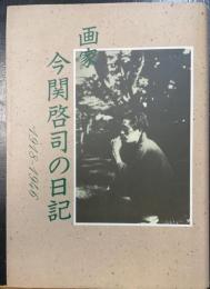 画家今関啓司の日記 : 1918～1946