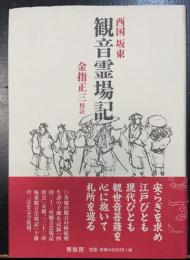 西国坂東観音霊場記　＜新装版＞