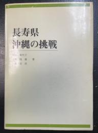 長寿県沖縄の挑戦