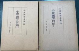 小原国芳自伝　夢みる人 1.2　計2冊　＜小原国芳全集　28.29 ＞