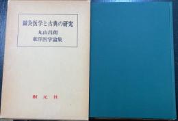 鍼灸医学と古典の研究 : 丸山昌朗東洋医学論集