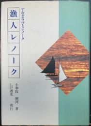 漁人レノーク　すなりびとレノーク