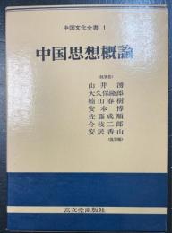 中国思想概論　＜中国文化全書　1＞