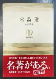 宋詩選　＜筑摩叢書 ; 74＞
