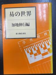 易の世界
