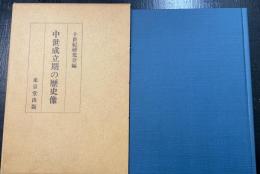 中世成立期の歴史像