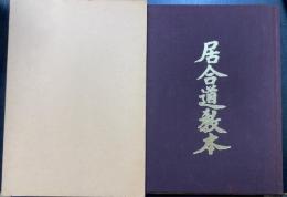 居合道教本