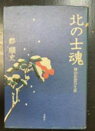 北の士魂 : 楢山佐渡の生涯