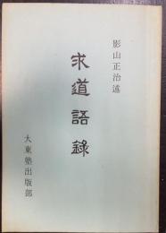 求道語録　4版