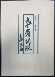 九十寿開眼　卒寿記念　一人百首歌集