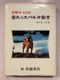 柴犬のスパルタ教育　訓練法公開