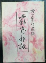 増田宋太郎遺稿　覊窗雑詠