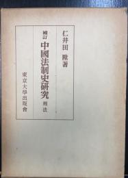 刑法　＜補訂　中國法制史研究　＞　