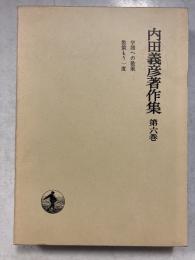 内田義彦著作集　第6巻