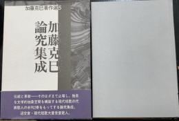 加藤克巳論究集成　＜加藤克巳著作選 　5＞