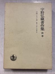 宇野弘蔵著作集　学問と人と本 : 随想・書評・未定稿他　別巻