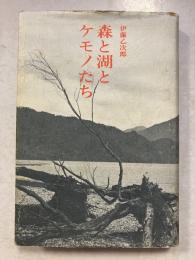 森と湖とケモノたち