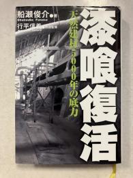 漆喰復活 : 天然建材5000年の底力