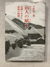 山人の賦　2　尾瀬に生きた最後の猟師