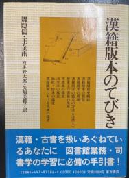 漢籍版本のてびき