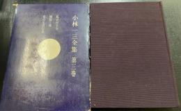 小林一三全集　第3巻　（わたしの行き方　雅俗三昧　私の生活信条）