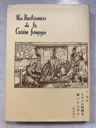 フランス料理を築いた人びと