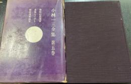 小林一三全集　第5巻　（雅俗山荘漫筆　逸翁らくがき　戦災復興論策）