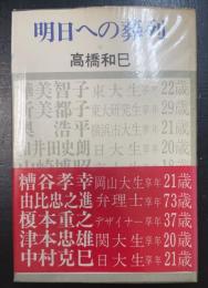 明日への葬列 : 60年代反権力闘争に斃れた10人の遺志