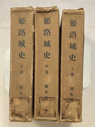 姫路城史　上・中・下巻　計3冊