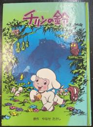 チリンの鈴　＜サンリオ・アニメ・ブックス　21978＞