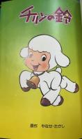 チリンの鈴　＜サンリオ・アニメ・ブックス　21978＞