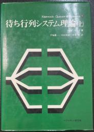 待ち行列システム理論　上巻のみ