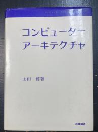 コンピューターアーキテクチャ　＜コンピューターサイエンス・ライブラリー＞