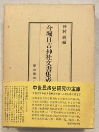 今堀日吉神社文書集成