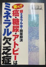 驚き!!癌・糖尿・アトピーはミネラル欠乏症 : 超ミネラル水で簡単解決