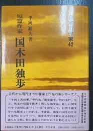 国木田独歩 : 短篇作家