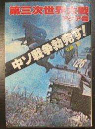 中ソ戦争勃発す!　＜第三次世界大戦・アジア篇＞