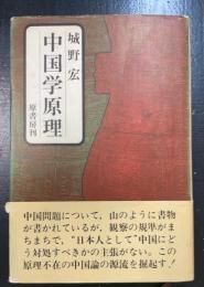 中国学原理