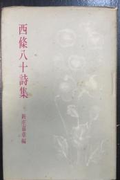 西条八十詩集