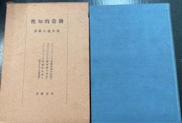 創造的知性