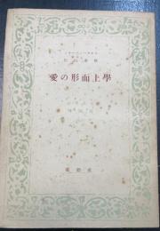 愛の形而上学　＜養徳叢書 ; 外国篇 1023＞