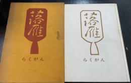 落雁　＜増補改訂版＞