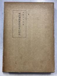 姫路藩綿業経済史の研究