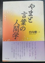 やまと言葉の人間学