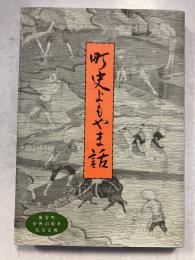 町史よもやま話